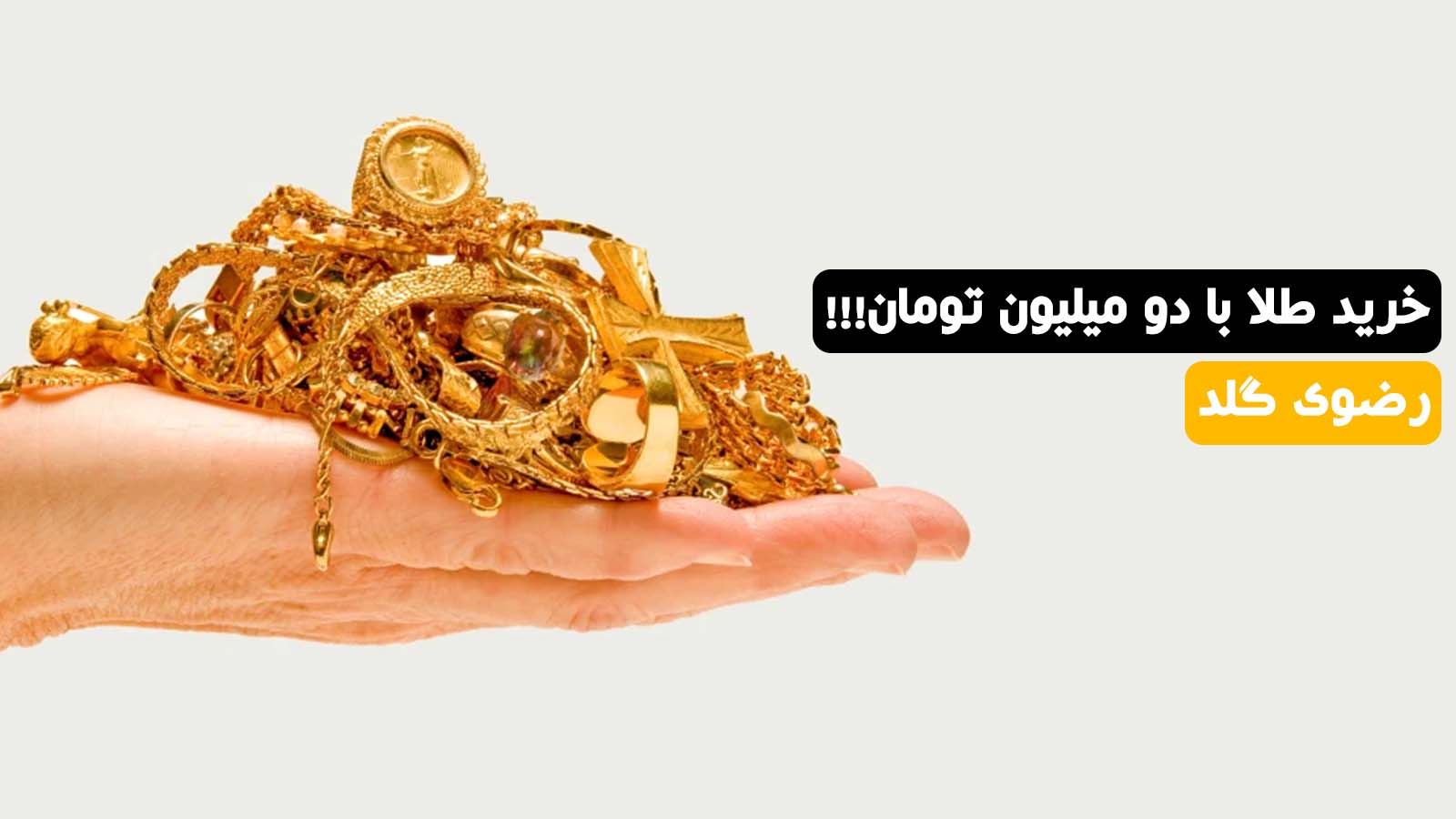 خرید طلا با دو میلیون؛ با دو میلیون تومان می‌شود طلا خرید؟