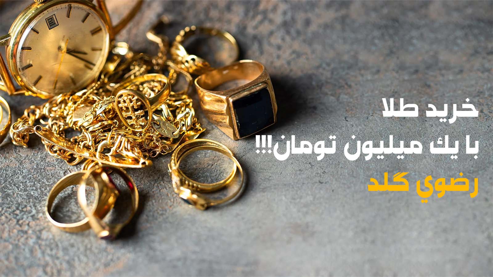 با یک میلیون تومان می‌شود طلا خرید؟
