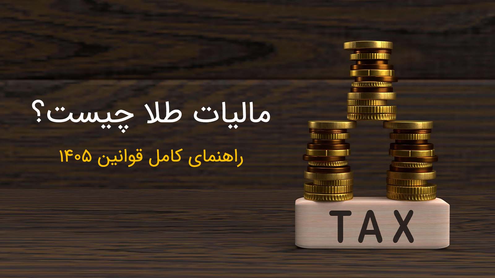 مالیات طلا چیست؟ راهنمای کامل قوانین ۱۴۰۵