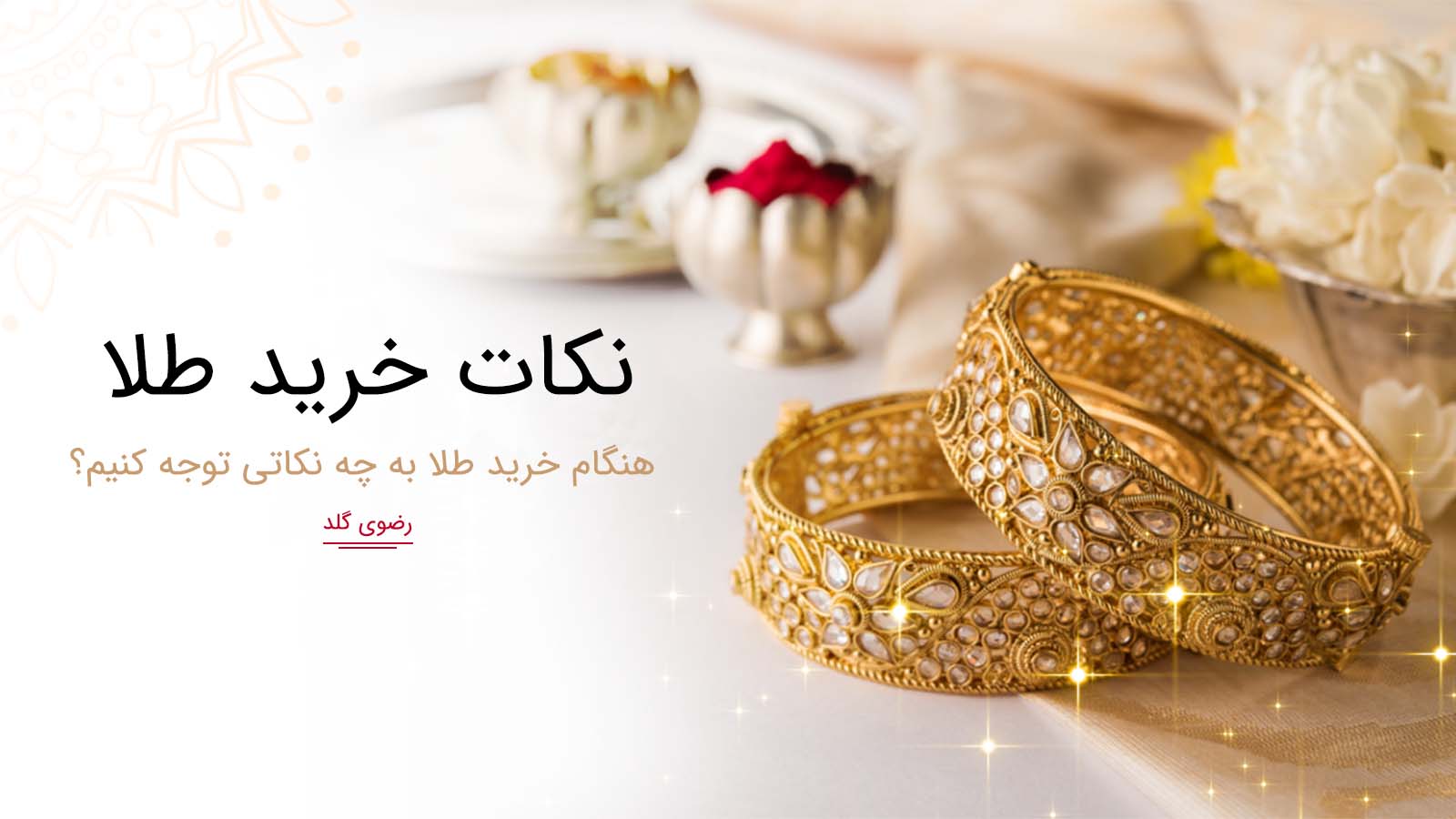 نکات خرید طلا؛ هنگام خرید طلا به چه نکاتی توجه کنیم؟